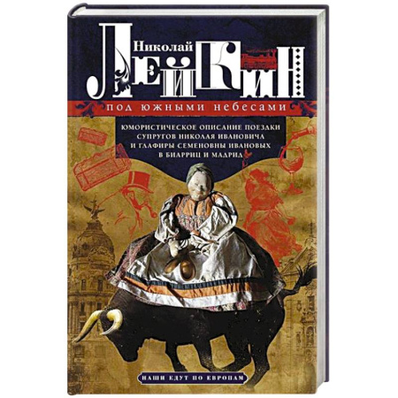 Русская классика, книга Под южными небесами. Юмористическое описание поездки супругов Николая Ивановича и Глафиры Семеновны заказать