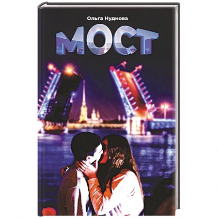 Отечественный любовный роман, книга Мост заказать