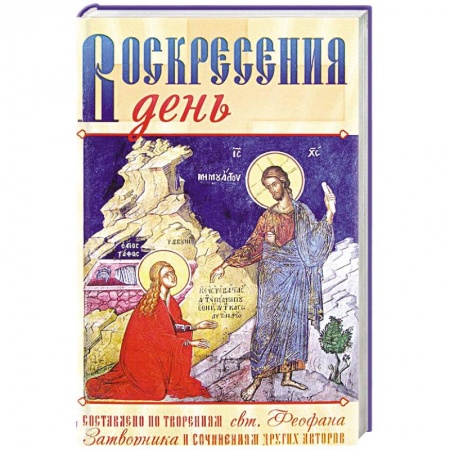 Книги, книга Воскресения день заказать