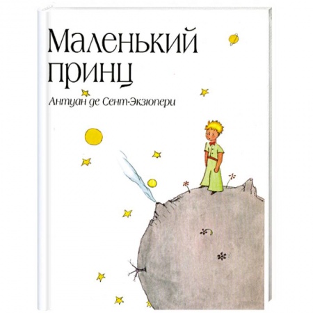 Книги, книга Маленький принц заказать