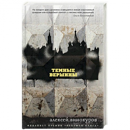 Книги, книга Темные вершины заказать