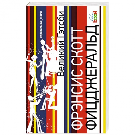 Зарубежная современная проза, книга Великий Гэтсби заказать