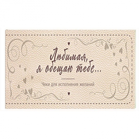 Книги для творчества, книга Любимая, я обещаю тебе… Чеки для исполнения желаний заказать