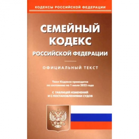 Право. Юриспруденция, книга Семейный кодекс Российской Федерации по состоянию на 1 июня 2022 г. заказать