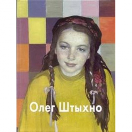 Книги, книга Штыхно заказать