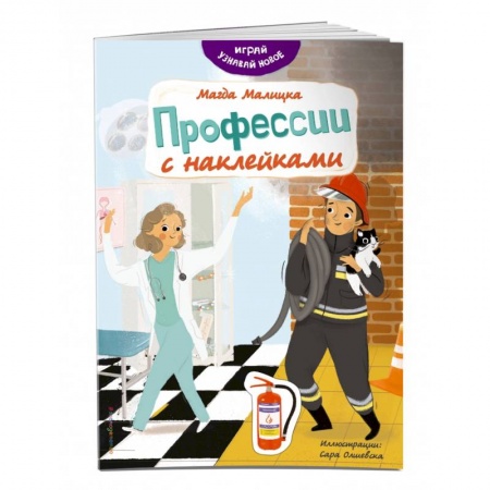 Книжки с наклейками, книга Профессии с наклейками заказать