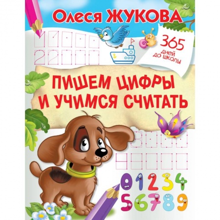 Обучение счету. Математика, книга Пишем цифры и учимся считать заказать