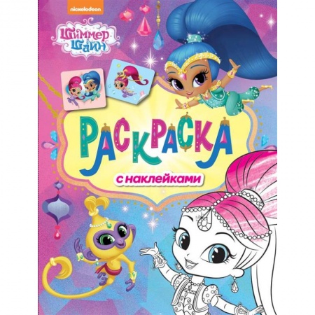 Раскраски на любой вкус, книга Шимер и Шейн. Раскраска с наклейками (розовая) заказать