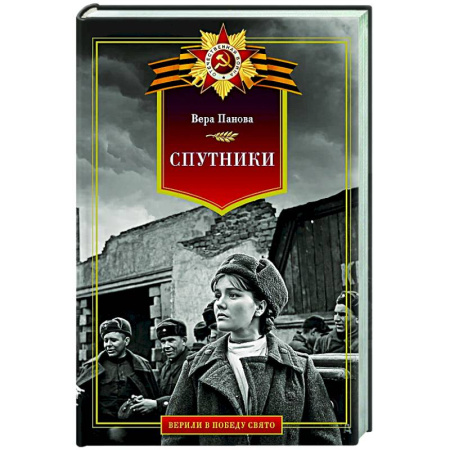 Русская классика, книга Спутники заказать