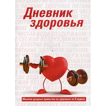 Дневник здоровья
