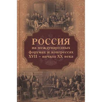 Россия на международных форумах и конгрессах XVII - XX века Россия на международных форумах и конгрессах XVII - XX века