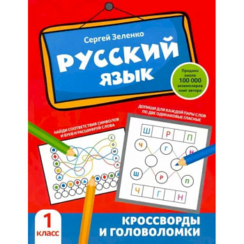 Русский язык. Кроссворды и головоломки. 1 класс Русский язык. Кроссворды и головоломки. 1 класс