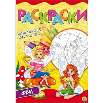 Прекрасные феи. Раскраска Прекрасные феи. Раскраска