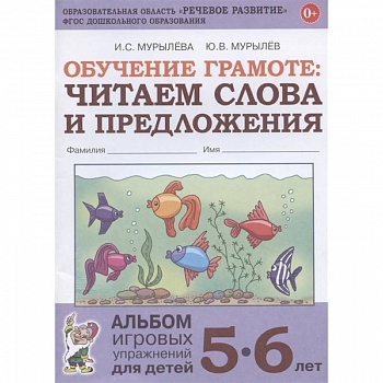 Обучение грамоте. Читаем слова и предложения. Альбом игровых упражнений для детей 5-6 лет Обучение грамоте. Читаем слова и предложения. Альбом игровых упражнений для детей 5-6 лет