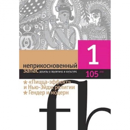 Журналы, книга Журнал 'Неприкосновенный запас' № 1. 2016 заказать