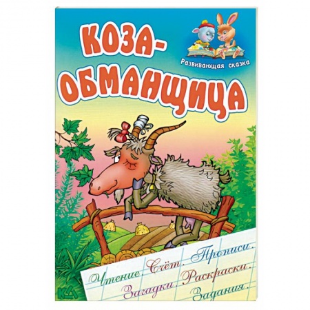 Книги, книга Коза-обманщица заказать