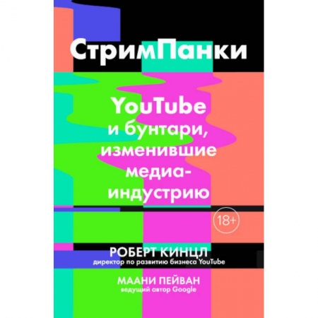 Информационные технологии, книга СтримПанки: YouTube и бунтари, изменившие медиаиндустрию заказать