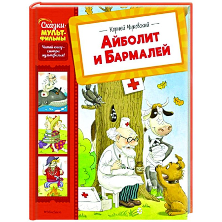 Сказки отечественных писателей, книга Айболит и Бармалей заказать