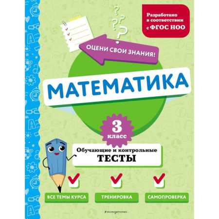 Русский язык. Правила и упражнения, книга Математика. 3 класс. Обучающие и контрольные тесты заказать