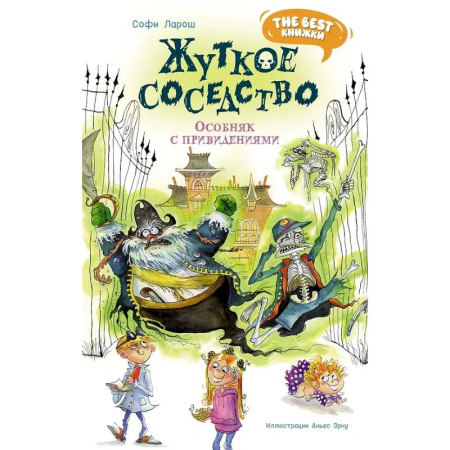 Приключения. Детективы, книга Жуткое соседство. Особняк с привидениямим заказать