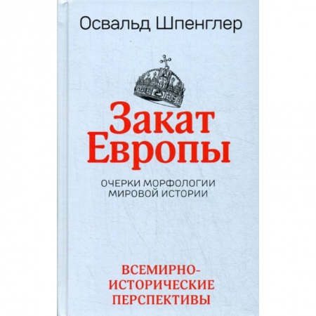 Общие работы по всемирной истории, книга Закат Европы заказать