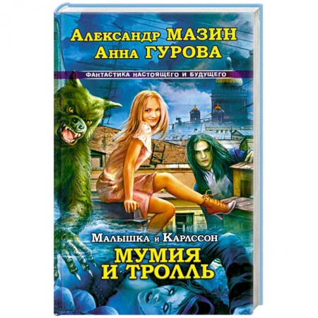 Книги, книга Малышка и Карлссон-3. Мумия и Тролль заказать