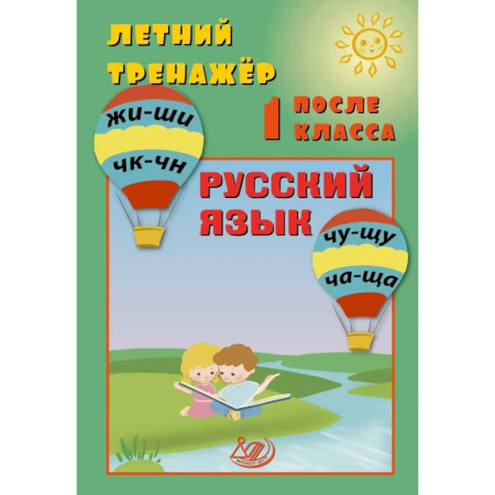 Русский язык, книга Летний тренажер после 1 класса. Русский язык заказать