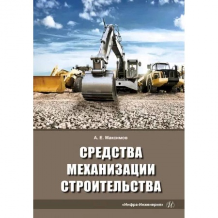 Строительство, книга Средства механизации строительства. Учебное пособие заказать