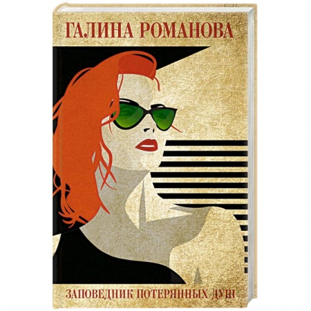 Отечественный женский детектив, книга Заповедник потерянных душ заказать