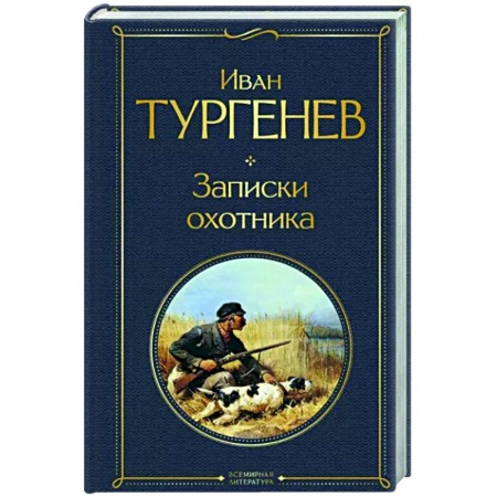 Русская классика, книга Записки охотника заказать