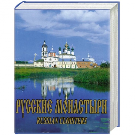 Книги, книга Русские Монастыри. Поволжье заказать