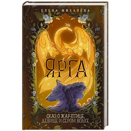 Русское фэнтези, книга Ярга. Сказ о Жар-птице, девице и Сером Волке заказать