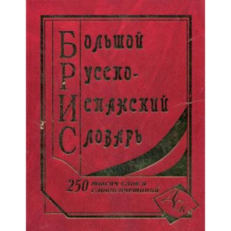 Книги, книга Большой русско-испанский словарь. 250000 слов и словосочетаний заказать