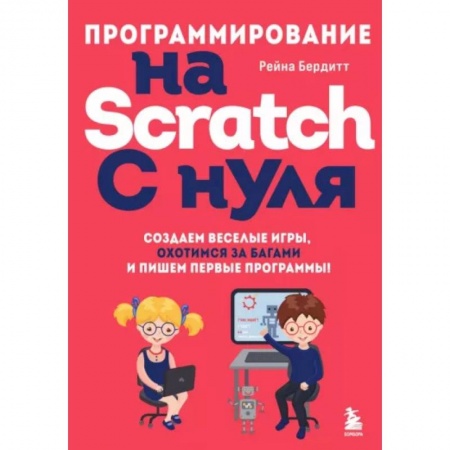 Компьютерные игры, книга Программирование на Scratch с нуля. Создаем веселые игры, охотимся за багами заказать
