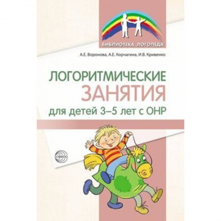 Развитие речи. Чтение, книга Логоритмические занятия для детей 3-5 лет с ОНР заказать
