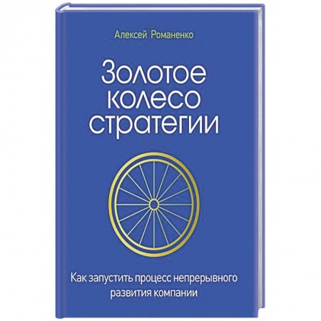 Книги, книга Золотое колесо стратегии. Как запустить процесс непрерывного развития компании заказать