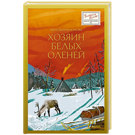 Русская современная проза, книга Хозяин белых оленей заказать