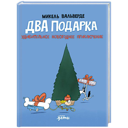 Приключения. Детективы, книга Два подарка. Удивительное новогоднее приключение заказать