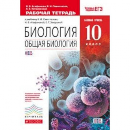 Биология, книга Биология. Общая биология. Базовый уровень. 10 класс. Рабочая тетрадь к учебнику В.И. Сивоглазова, И.Б. Агафоновой. С тестовыми заданиями ЕГЭ. Вертикаль. ФГОС заказать