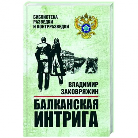 Боевики, военные, книга Балканская интрига заказать