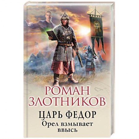Боевая фантастика, книга Царь Федор. Орел взмывает ввысь заказать