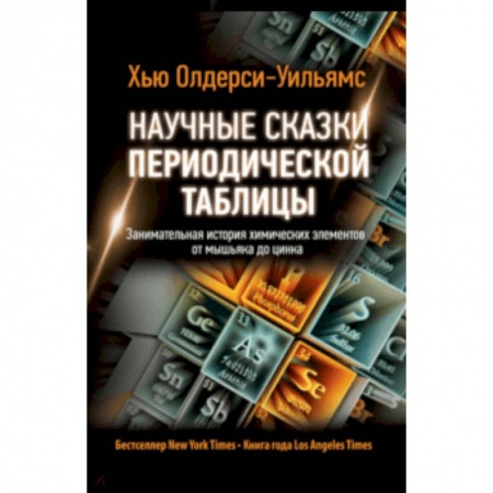 Химические науки, книга Научные сказки периодической таблицы. Занимательная история химических элементов от мышьяка до цинка заказать