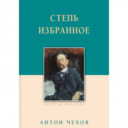 Русская классика, книга Степь. Избранное заказать