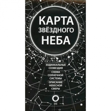 Физика. Астрономия, книга Карта звездного неба (складная) заказать