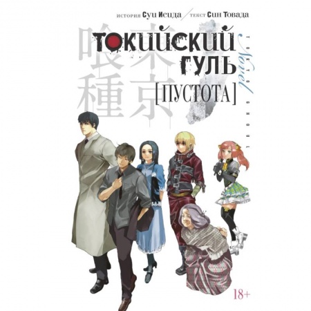 Комиксы. Манга, книга Токийский гуль.Пустота заказать