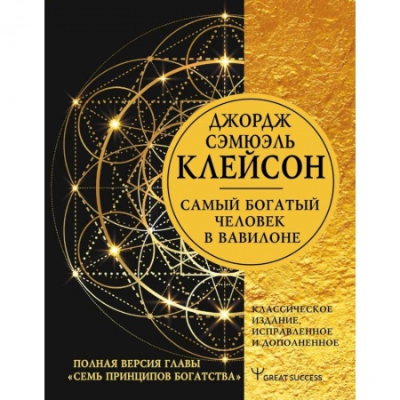 Практическая психология, книга Самый богатый человек в Вавилоне. Классическое издание, исправленное и дополненное заказать