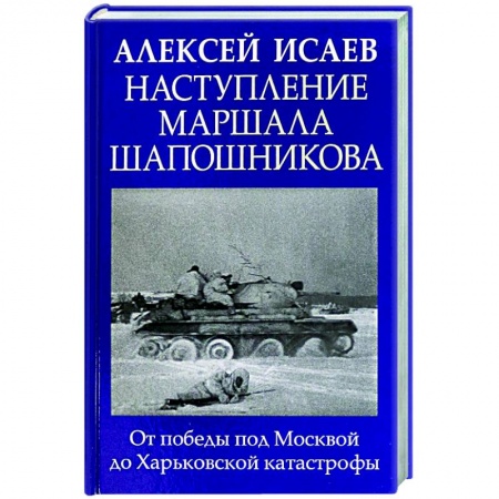 Вторая мировая война (1939-1945), книга Наступление маршала Шапошникова заказать