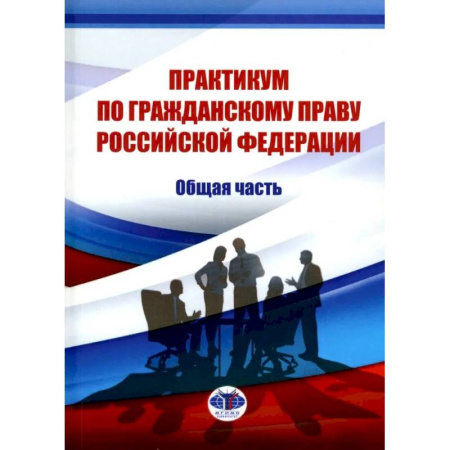 Гражданское право, книга Практикум по гражданскому праву РФ. Общая часть заказать