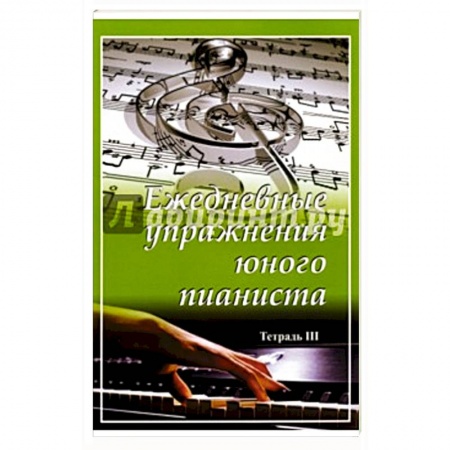 Книги, книга Ежедневные упражнения юного пианиста. Тетради 1,2 заказать