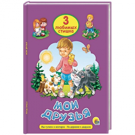 Стихи и загадки для малышей, книга Мои друзья заказать
